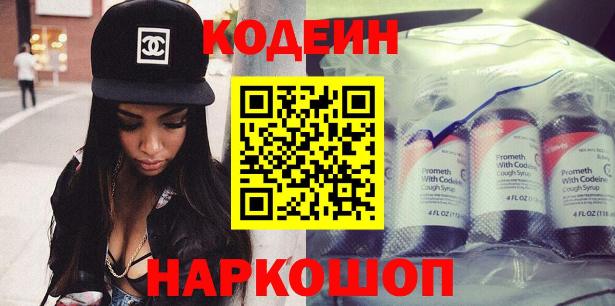Сафоново  Кодеин Purple Drank  Вход с VPN  Кодеин напиток Lean (лин) 