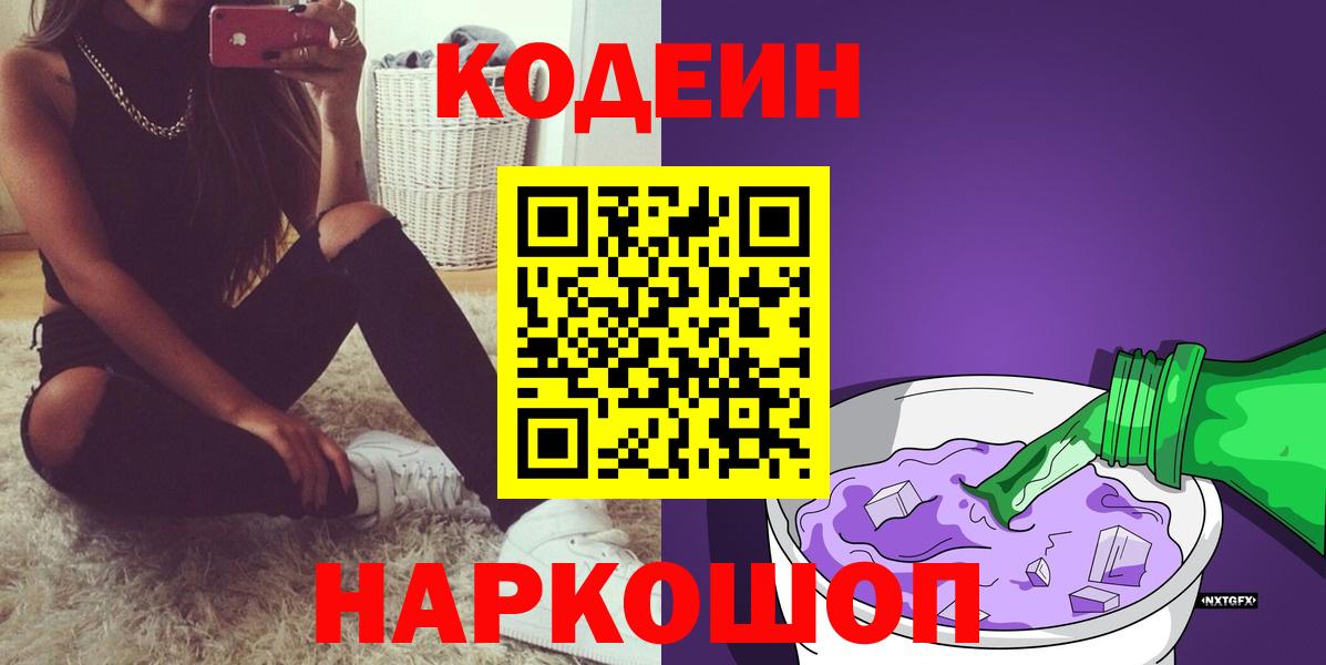 Кодеин напиток Lean (лин) Сафоново