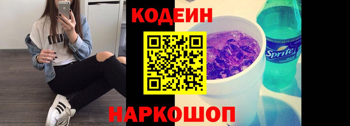 Codein напиток Lean (лин)  Сафоново  Кодеин Purple Drank 